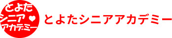 とよたシニアアカデミー