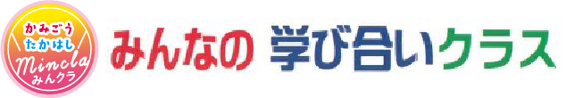 みんなの学び合いクラス