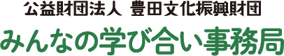 みんなの学び合い事務局