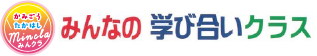 みんなの学び合いクラス
