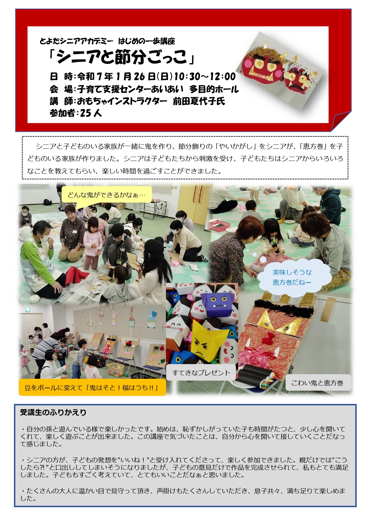 はじめの一歩講座「シニアと節分ごっこ」講座風景