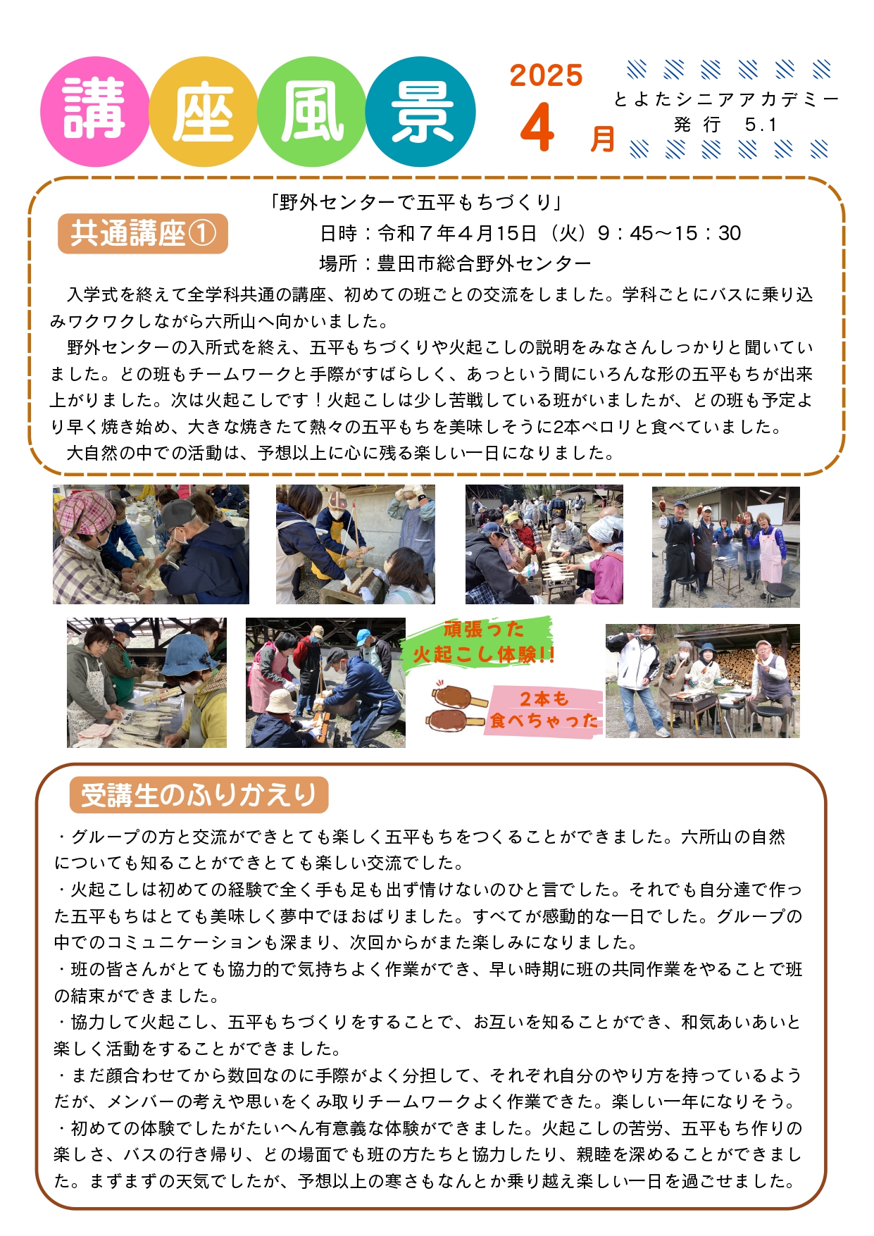 4月の講座風景（通年コース・共通講座①「野外センターで五平もちづくり」）