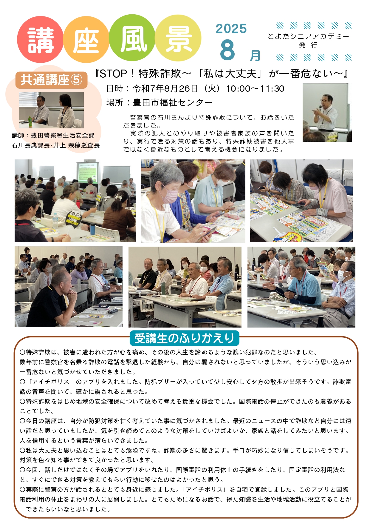 8月の講座風景（通年コース・共通講座⑤ STOP！特殊詐欺～「私は大丈夫」が一番危ない～）