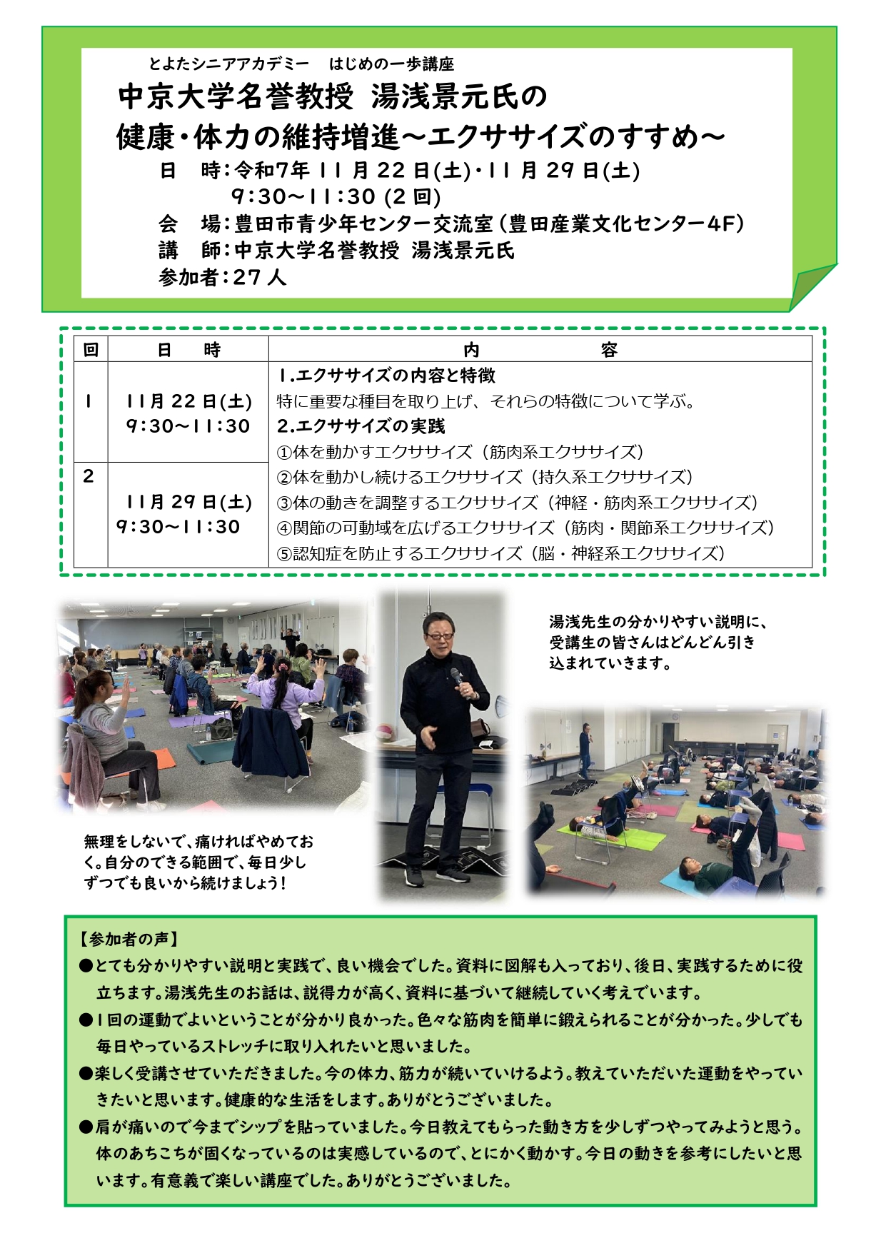 はじめの一歩講座　中京大学名誉教授 湯浅景元氏の　「健康・体力の維持増進～エクササイズのすすめ～」講座風景