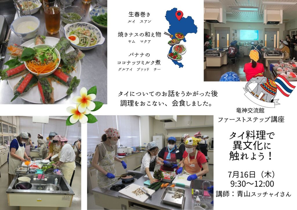 7/16 竜神交流館　「タイ料理で異文化に触れよう！」開催しました
